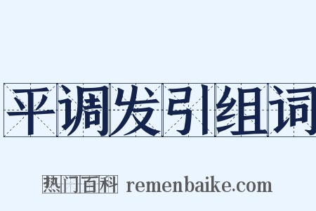 平调发引组词是什么意思的图片